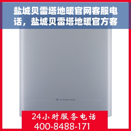 盐城贝雷塔地暖官网客服电话,盐城贝雷塔地暖官方客服热线及售后服务电话 盐城贝雷塔地暖官网客服电话,盐城贝雷塔地暖官方客服热线及售后服务电话