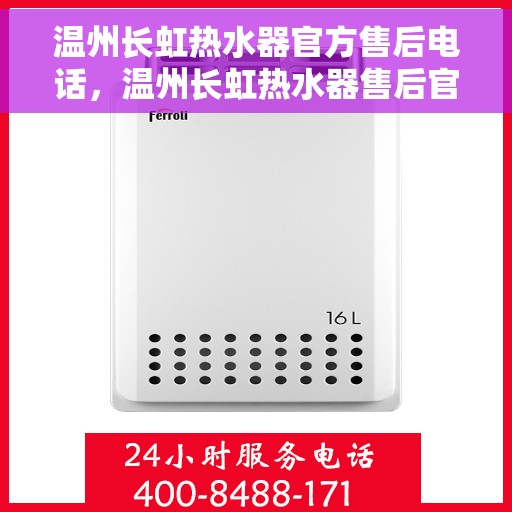 温州长虹热水器官方售后电话，温州长虹热水器售后官方联系电话服务保障，专业维修团队为您排忧解难！