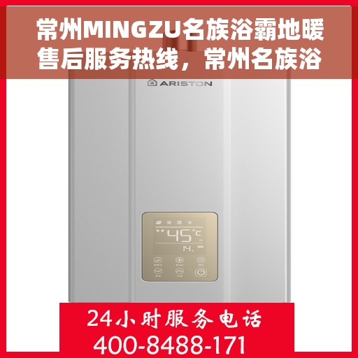 常州MINGZU名族浴霸地暖售后服务热线，常州名族浴霸地暖售后服务热线详解