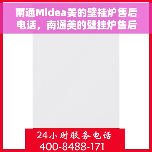 南通Midea美的壁挂炉售后电话，南通美的壁挂炉售后服务热线及电话全攻略