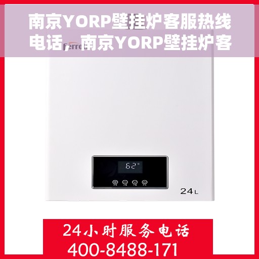 南京YORP壁挂炉客服热线电话,南京YORP壁挂炉客服热线官方电话揭秘 南京YORP壁挂炉客服热线电话,南京YORP壁挂炉客服热线官方电话揭秘