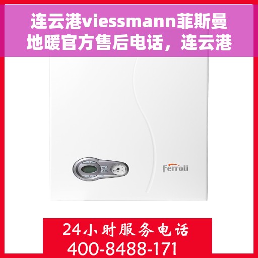 连云港viessmann菲斯曼地暖官方售后电话，连云港Viessmann菲斯曼地暖官方售后热线公布