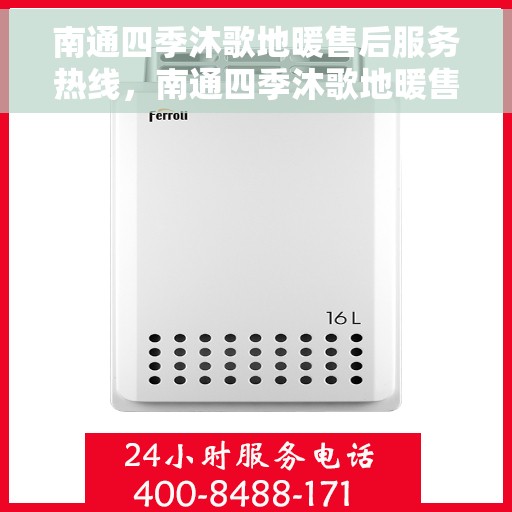 南通四季沐歌地暖售后服务热线,南通四季沐歌地暖售后服务热线,专业团队为您提供全方位的维修与支持服务。 南通四季沐歌地暖售后服务热线,南通四季沐歌地暖售后服务热线,专业团队为您提供全方位的维修与支持服务。