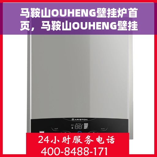 马鞍山OUHENG壁挂炉首页，马鞍山OUHENG壁挂炉，首页概览