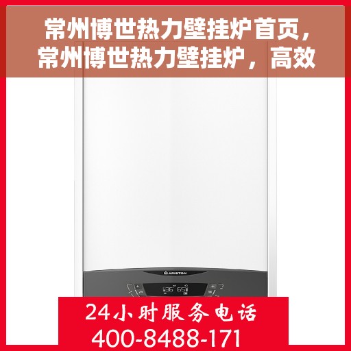 常州博世热力壁挂炉首页，常州博世热力壁挂炉，高效温暖从此开始
