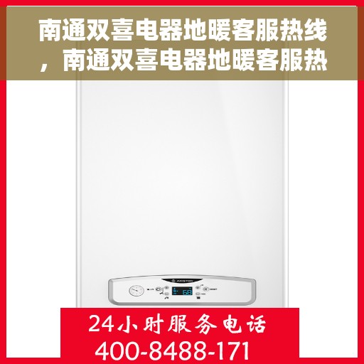 南通双喜电器地暖客服热线，南通双喜电器地暖客服热线，专业解答，温暖您的生活