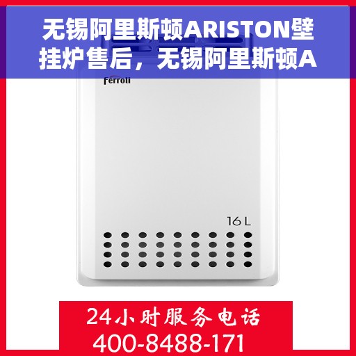 无锡阿里斯顿ARISTON壁挂炉售后，无锡阿里斯顿ARISTON壁挂炉售后服务解析