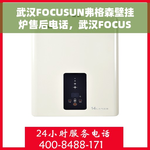 武汉FOCUSUN弗格森壁挂炉售后电话,武汉FOCUSUN弗格森壁挂炉售后服务热线及电话全解析 武汉FOCUSUN弗格森壁挂炉售后电话,武汉FOCUSUN弗格森壁挂炉售后服务热线及电话全解析