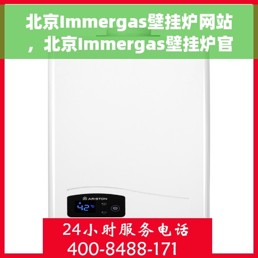 北京Immergas壁挂炉网站，北京Immergas壁挂炉官网，专业提供高效、智能的壁挂炉解决方案