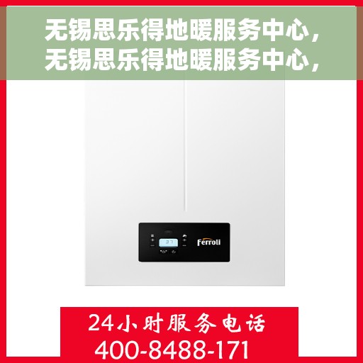 无锡思乐得地暖服务中心,无锡思乐得地暖服务中心,专业温暖您的生活 无锡思乐得地暖服务中心,无锡思乐得地暖服务中心,专业温暖您的生活