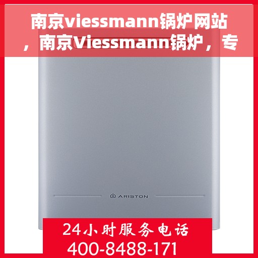 南京viessmann锅炉网站，南京Viessmann锅炉，专业热能解决方案的官方网站