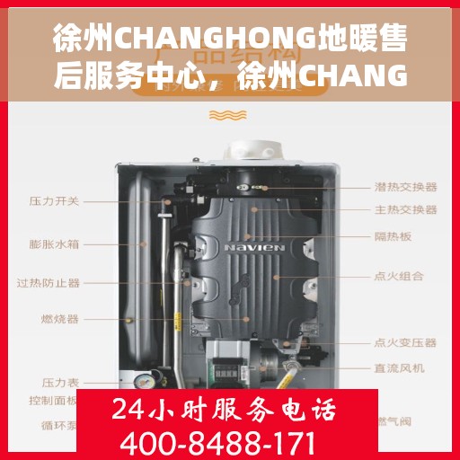 徐州CHANGHONG地暖售后服务中心，徐州CHANGHONG地暖售后服务中心，专业维修，温暖您的生活