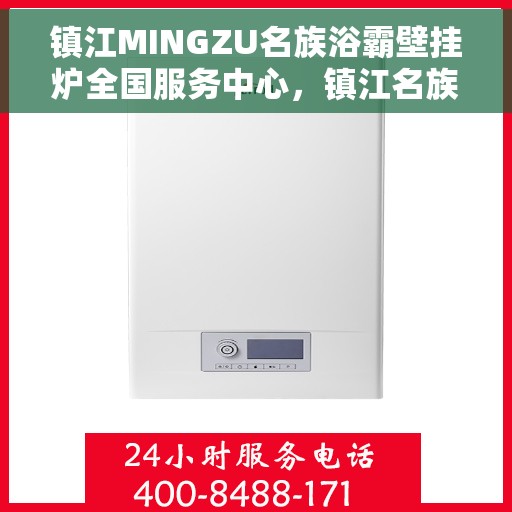 镇江MINGZU名族浴霸壁挂炉全国服务中心，镇江名族浴霸壁挂炉全国服务中心，专业维修与关怀并行