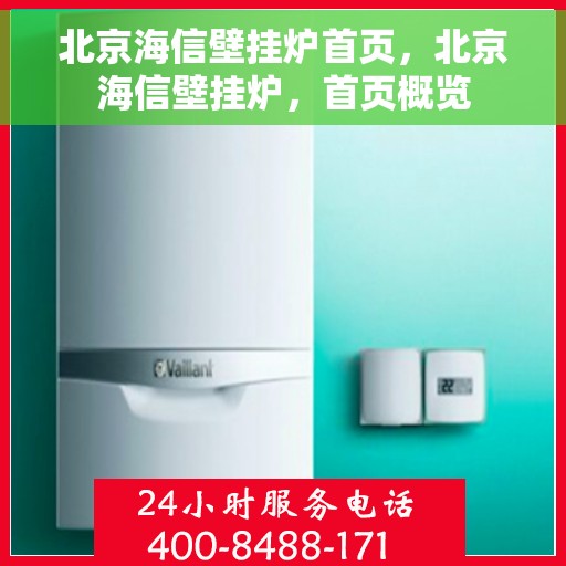 北京海信壁挂炉首页,北京海信壁挂炉,首页概览 北京海信壁挂炉首页,北京海信壁挂炉,首页概览