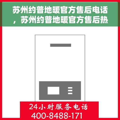 苏州约普地暖官方售后电话，苏州约普地暖官方售后热线电话公布