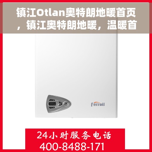 镇江Otlan奥特朗地暖首页，镇江奥特朗地暖，温暖首选，品质之选