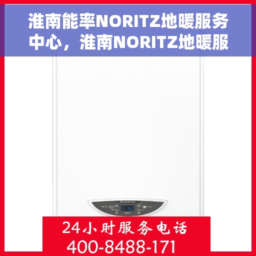 淮南能率NORITZ地暖服务中心，淮南NORITZ地暖服务中心的专业服务团队