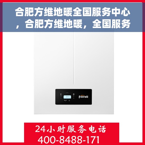 合肥方维地暖全国服务中心，合肥方维地暖，全国服务中心专业保障温暖家居