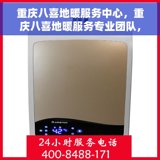 重庆八喜地暖服务中心，重庆八喜地暖服务专业团队，温暖您的生活之选