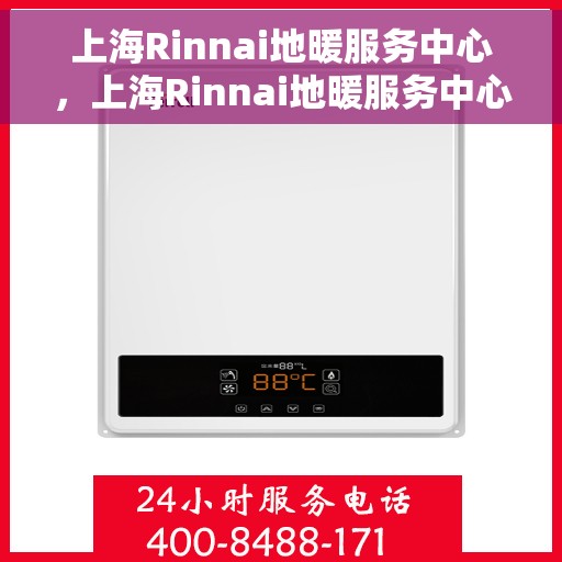上海Rinnai地暖服务中心，上海Rinnai地暖服务中心，专业温暖您的家园