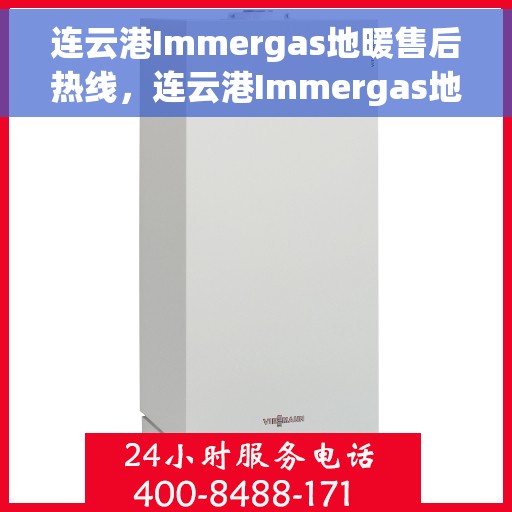 连云港Immergas地暖售后热线，连云港Immergas地暖售后服务热线，专业解决您的地暖问题