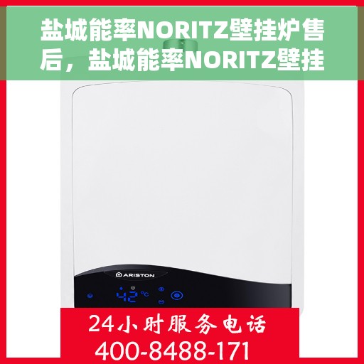 盐城能率NORITZ壁挂炉售后,盐城能率NORITZ壁挂炉售后服务详解 盐城能率NORITZ壁挂炉售后,盐城能率NORITZ壁挂炉售后服务详解