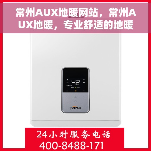 常州AUX地暖网站,常州AUX地暖,专业舒适的地暖解决方案 常州AUX地暖网站,常州AUX地暖,专业舒适的地暖解决方案