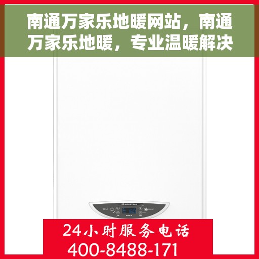 南通万家乐地暖网站，南通万家乐地暖，专业温暖解决方案，舒适生活从此开始
