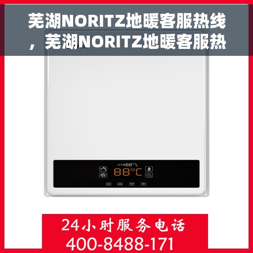 芜湖NORITZ地暖客服热线，芜湖NORITZ地暖客服热线，专业解答，温暖您的生活