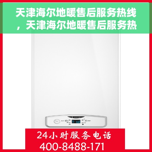 天津海尔地暖售后服务热线，天津海尔地暖售后服务热线，专业解决您的地暖问题，贴心服务温暖您的家。