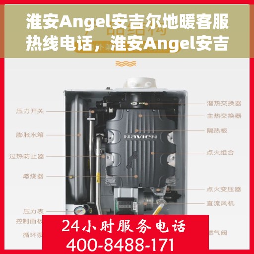 淮安Angel安吉尔地暖客服热线电话，淮安Angel安吉尔地暖客服热线——专业解答，温暖您的生活