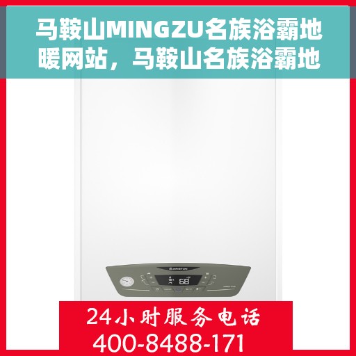 马鞍山MINGZU名族浴霸地暖网站，马鞍山名族浴霸地暖官网，专业品质，温暖你的每一天