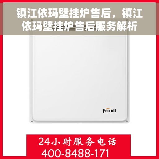 镇江依玛壁挂炉售后，镇江依玛壁挂炉售后服务解析