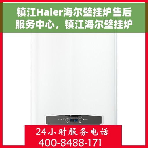 镇江Haier海尔壁挂炉售后服务中心,镇江海尔壁挂炉售后服务中心,专业维修与贴心服务 镇江Haier海尔壁挂炉售后服务中心,镇江海尔壁挂炉售后服务中心,专业维修与贴心服务