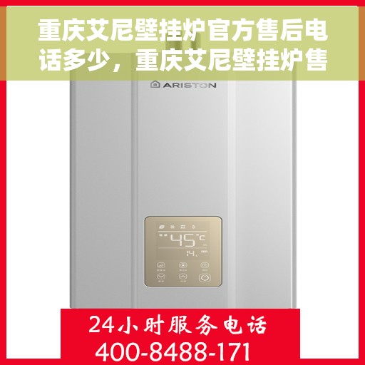 重庆艾尼壁挂炉官方售后电话多少,重庆艾尼壁挂炉售后电话官方查询及维修服务指南 重庆艾尼壁挂炉官方售后电话多少,重庆艾尼壁挂炉售后电话官方查询及维修服务指南