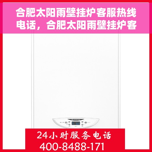合肥太阳雨壁挂炉客服热线电话，合肥太阳雨壁挂炉客服热线电话公布，专业解答您的疑问！