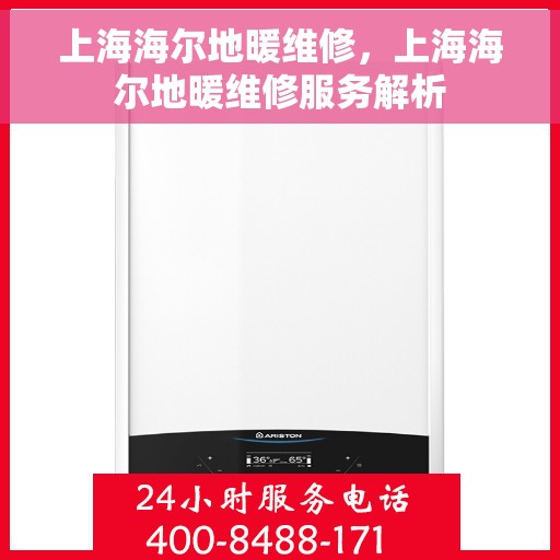 上海海尔地暖维修,上海海尔地暖维修服务解析 上海海尔地暖维修,上海海尔地暖维修服务解析