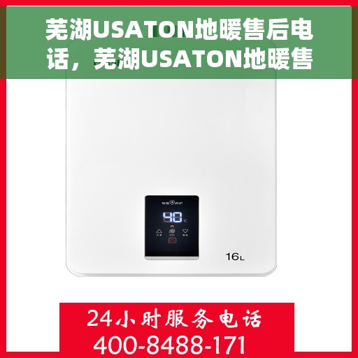 芜湖USATON地暖售后电话，芜湖USATON地暖售后服务热线