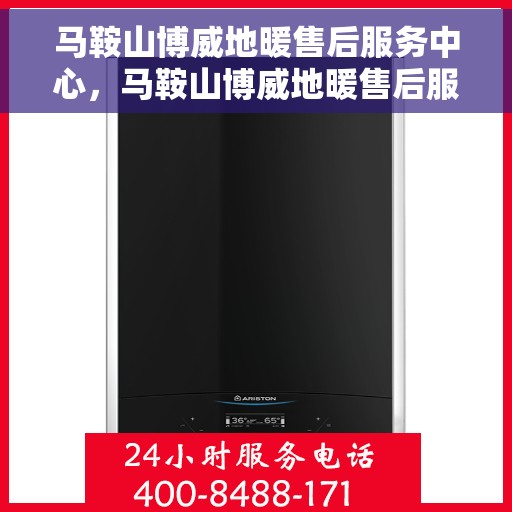 马鞍山博威地暖售后服务中心,马鞍山博威地暖售后服务中心,专业维修,温暖您的生活 马鞍山博威地暖售后服务中心,马鞍山博威地暖售后服务中心,专业维修,温暖您的生活