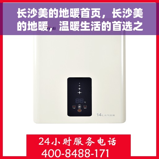 长沙美的地暖首页,长沙美的地暖,温暖生活的首选之地 长沙美的地暖首页,长沙美的地暖,温暖生活的首选之地