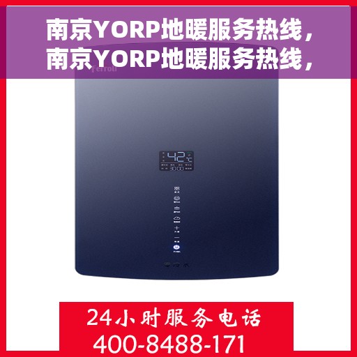 南京YORP地暖服务热线,南京YORP地暖服务热线,专业温暖您的生活 南京YORP地暖服务热线,南京YORP地暖服务热线,专业温暖您的生活