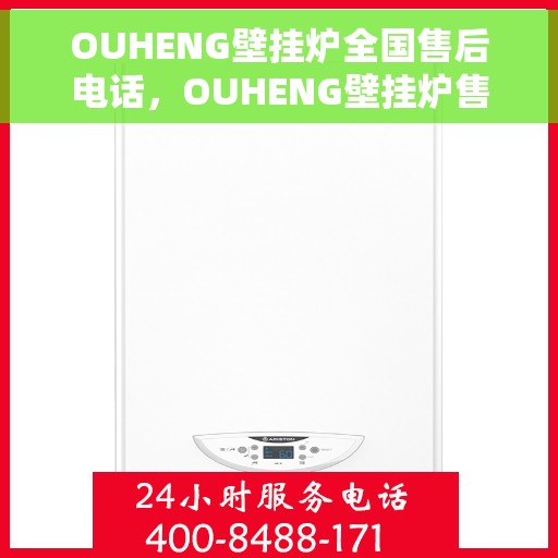 OUHENG壁挂炉全国售后电话，OUHENG壁挂炉售后服务全国热线电话公布
