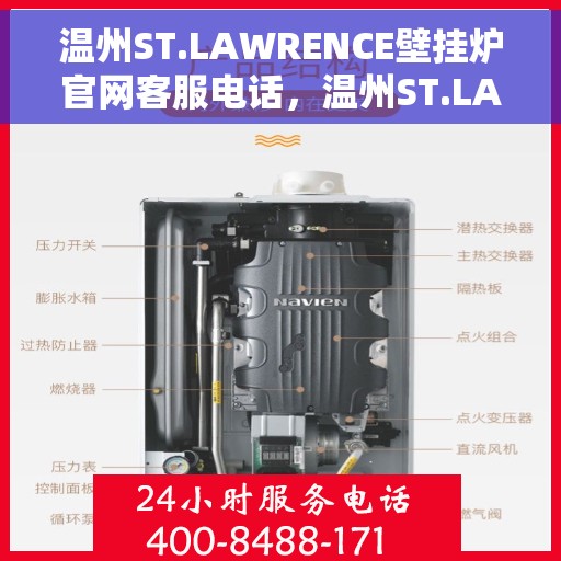 温州ST.LAWRENCE壁挂炉官网客服电话，温州ST.LAWRENCE壁挂炉官网客服热线电话查询指南