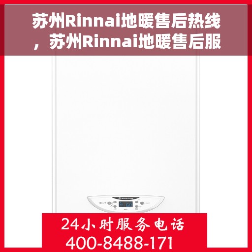 苏州Rinnai地暖售后热线，苏州Rinnai地暖售后服务热线，专业解决您的地暖问题