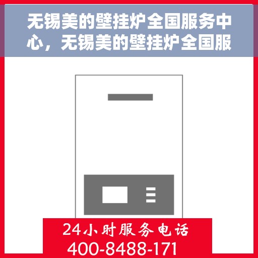 无锡美的壁挂炉全国服务中心，无锡美的壁挂炉全国服务中心，专业维修与贴心服务一站解决