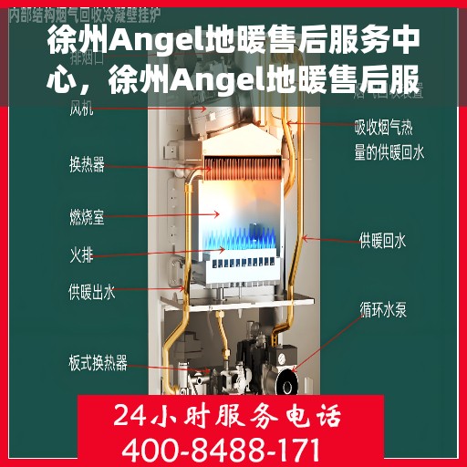 徐州Angel地暖售后服务中心，徐州Angel地暖售后服务中心，专业维修，贴心服务