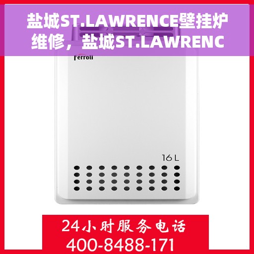 盐城ST.LAWRENCE壁挂炉维修,盐城ST.LAWRENCE壁挂炉专业维修服务 盐城ST.LAWRENCE壁挂炉维修,盐城ST.LAWRENCE壁挂炉专业维修服务