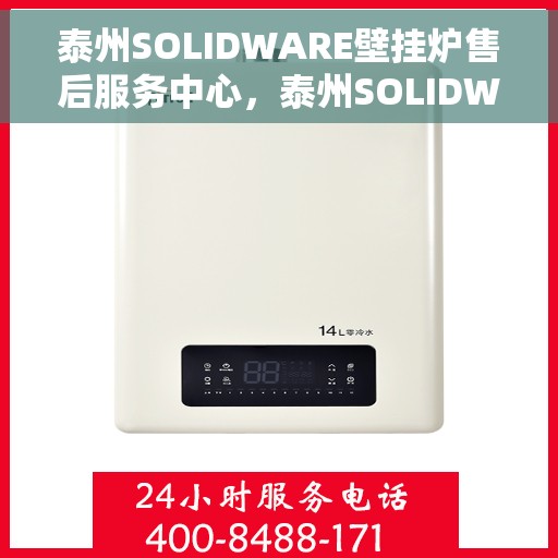 泰州SOLIDWARE壁挂炉售后服务中心，泰州SOLIDWARE壁挂炉售后服务中心，专业维修，贴心服务
