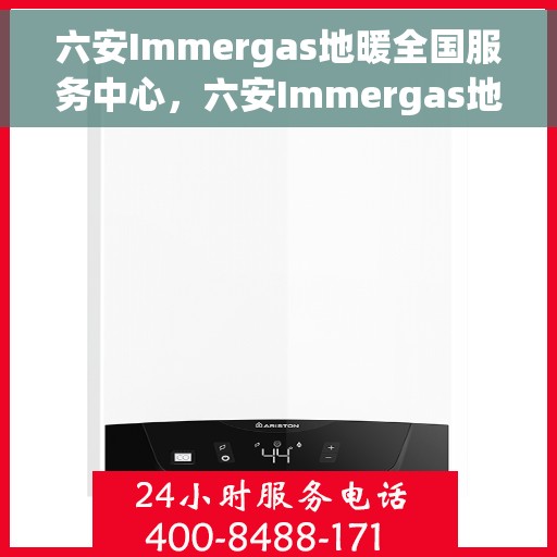 六安Immergas地暖全国服务中心，六安Immergas地暖全国服务中心，专业售后与技术支持一站解决您的地暖问题