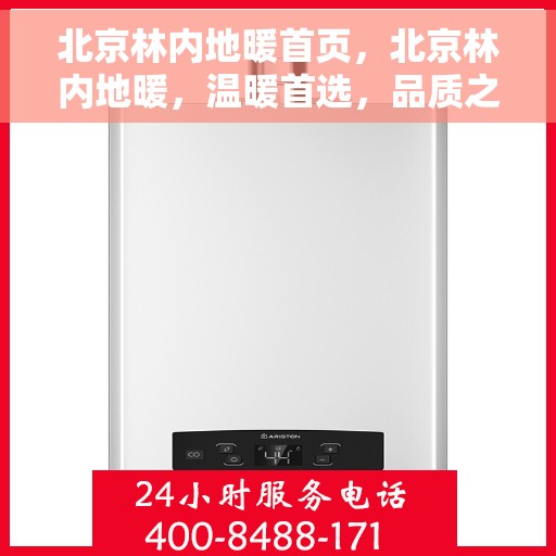 北京林内地暖首页，北京林内地暖，温暖首选，品质之选